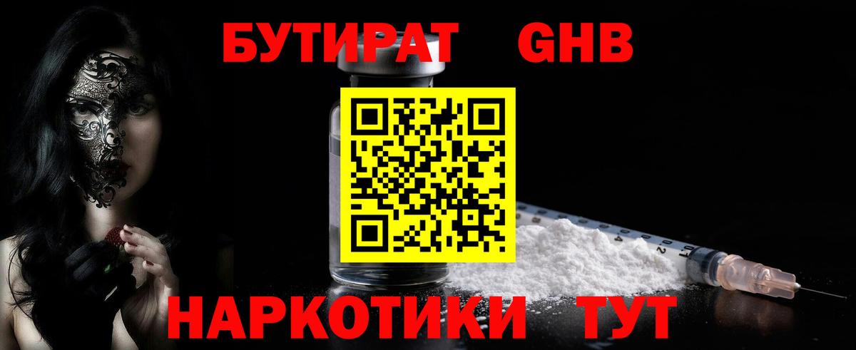 БУТИРАТ оксибутират Выборг